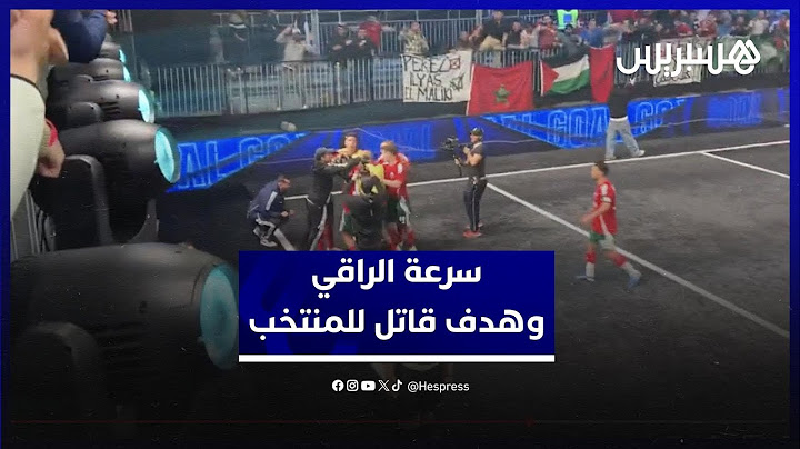 سرعة خيالية للراقي تتوج بهدف تعادل قاتل للمنتخب المغربي في دوري الملوك