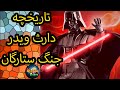 تاریخچه دارث ویدر جنگ ستارگان 
