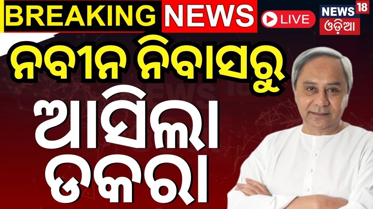 Naveen Patnaik News Live: BJDରେ ବଡ଼ ବିଦ୍ରୋହ| BMC Corporator Meeting |Mayor Sulochana Das