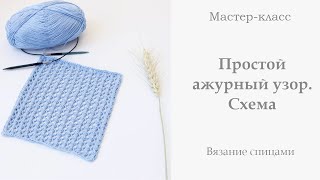 Простой ажурный узор спицами. Супер летний узор МК Крючком.ру