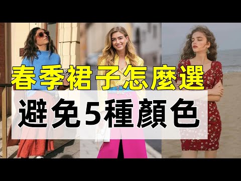 50歲女人春季裙子怎麼選丨首先避免這5種顏色丨俗氣顯老還廉價丨穿搭教程丨穿搭分享丨時尚穿搭
