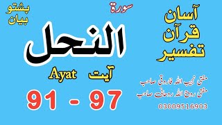 An Nahl النحل Ayat 91, 92, 93, 94, 95, 96, 97 @asanqurantafseer