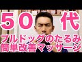 50代のブルドックのたるみを改善するマッサージ　　Massage to improve the slack of a 50's bulldog face
