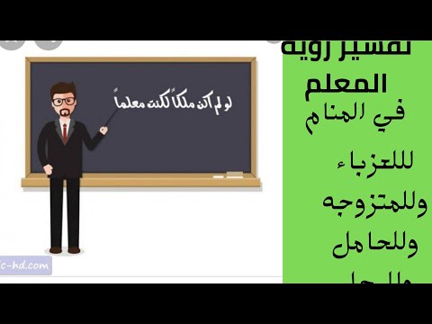 تفسير رؤية المعلم في المنام للعزباء وللمتزوجه وللحامل وللرجل