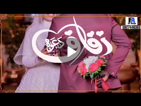 دعوة فرح اكترونية قولو عديله عريسنا فارس العيلة للطلب واتساب واتس مكالمات 0927446363