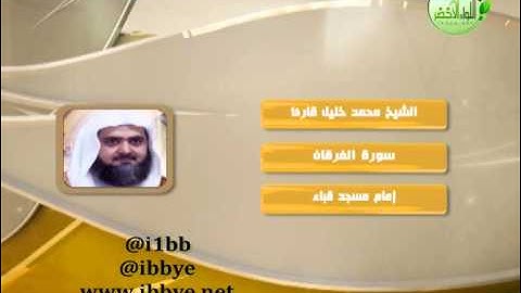 سورة الفرقان ــ الشيخ محمد خليل قارئ #روائع_التلاوات #قناة_آيات