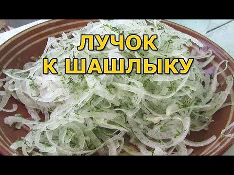 Маринованный лук для шашлыка