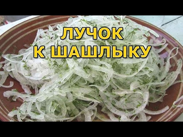 Маринованный лук для шашлыка