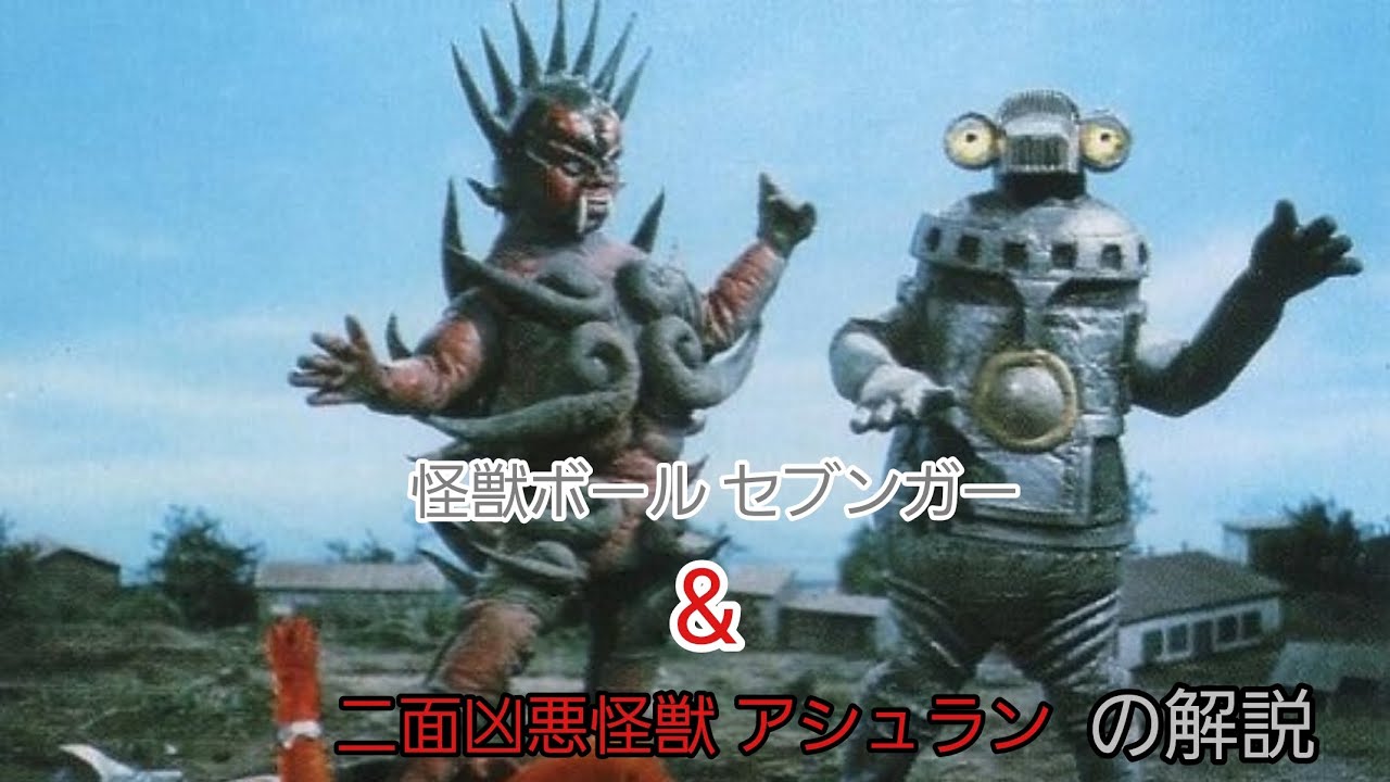 ウルトラ怪獣解説】怪獣ボールセブンガー&二面凶悪怪獣アシュランの