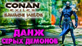 картинка: Conan Exiles: Savage Wilds #18 ☛ Данж Серых демонов и жесткий босс ✌