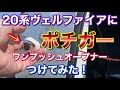 リクエスト最多！病みつき便利、ヴェルファイアにポチガーをつけてみた！スライドドアのみで簡単配線！ ワンプッシュスライドドア  高級感アップ 取り付け 取り付け  自己満足 カスタム ドレスアップ