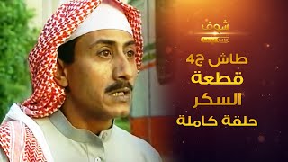 طاش - قطعة السكر 😂 ناصر القصبي - عبدالله السدحان