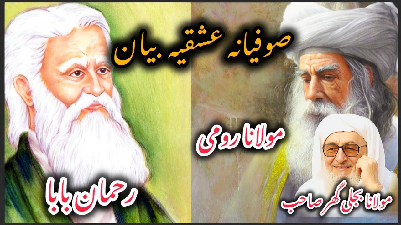 Molana Rumi aw Rahman Baba Sufyana Ishqiya Bayan | Molana Bijlee gar | مولانا بجلی گھر صاحب