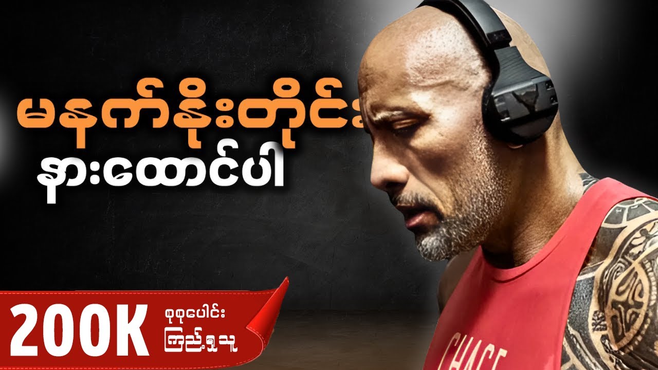 မနက်တိုင်းနား​ထောင်ဖို့ အပြုသဘောဆောင်တဲ့အတွေးများ (Morning Affirmation)