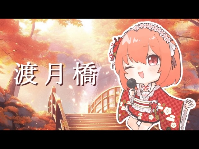 渡月橋を歌ってみた【華火】
