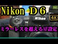 ミラーレスを超えるAFとは？ Nikon D6の詳細設定。