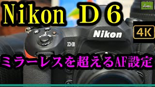 ミラーレスを超えるAFとは？ Nikon D6の詳細設定。