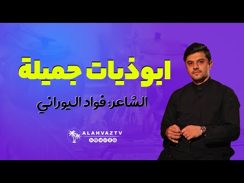 ابوذيات جميلة الشاعر فواد الیورانی 