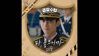 임한별(Onestar) - 다 좋으니까 (Love Your Everything) (경찰수업 OST) Police University OST Part 4