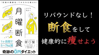 【10分でわかる】月曜断食 「究極の健康法」でみるみる痩せる!【リバウンドなし！】