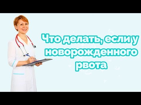 Что делать, если у новорожденного рвота