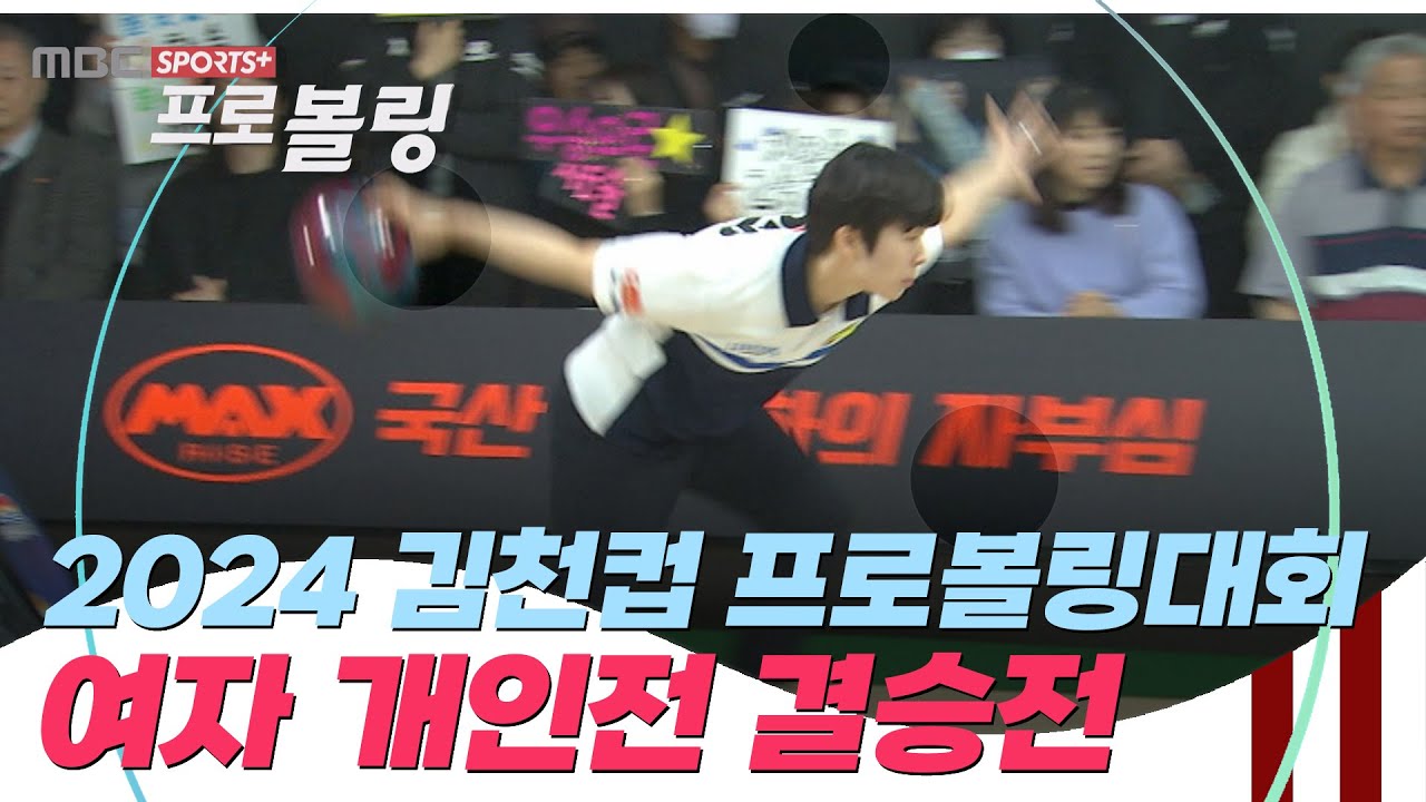 [여자 개인전 결승전] 2024 김천컵 프로볼링대회 I 2024.03.05 방송