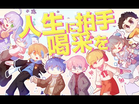 【8人合唱】人生に拍手喝采を / 歌ってみた