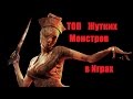 Топ 10 Жутких Монстров из Игр.