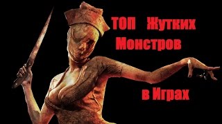 Топ 10 Жутких Монстров из Игр.