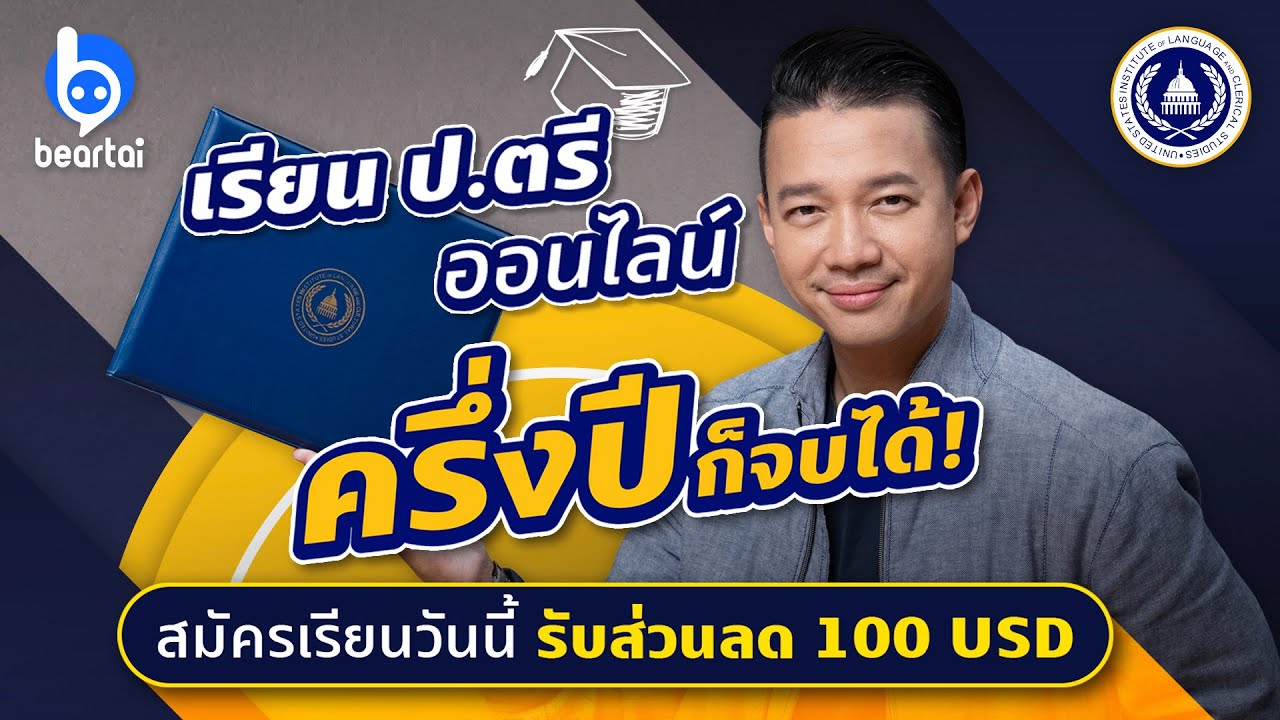 รู้จัก USILACS ม.ออนไลน์จากอเมริกา กับปริญญาตรี Fast-Track