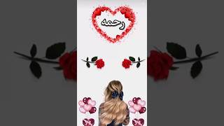 #تصميمي #اسم #رحمه #اجمل #اغنية #حسب_طلب #ام_عيون screenshot 3