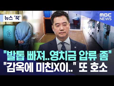 [뉴스 '꾹'] "발톱 빠져‥영치금 압류 좀", "감옥에 미친X이.." 또 호소 (2026.07.12/MBC뉴스)