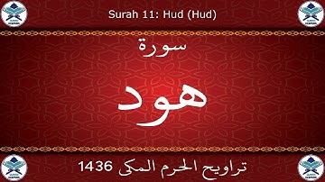 تراويح الحرم المكي 1436 - سورة هود
