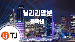 [TJ노래방] 닐리리맘보 - 블락비 / TJ Karaoke