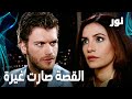 Full HD القصة صارت غيرة مقطع من الحلقة 92 مدبلجة Gümüş مسلسل نور 