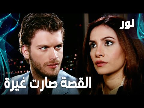   القصة صارت غيرة مقطع من الحلقة 92 مدبلجة  مسلسل نور