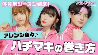 体育祭も可愛く戦え ハチマキアレンジ プリレンジャーtv ねお 吉田凜音 高橋文哉 Youtube