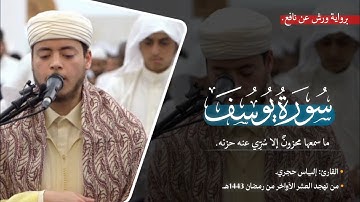 سورة يوسف برواية ورش عن نافع | القارئ إلياس حجري. 
