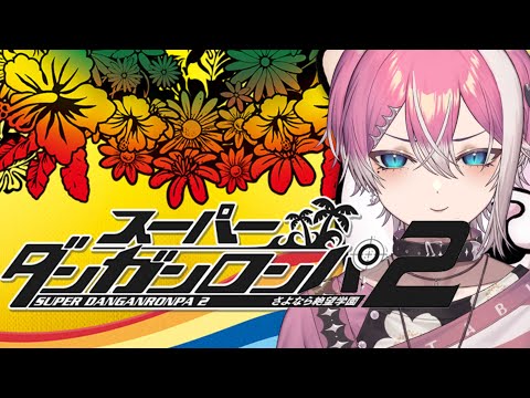 それは違うよ #11 ※ネタバレ含む【スーパーダンガンロンパ2 / てぃる / BOOM MENT / MEROPRO】