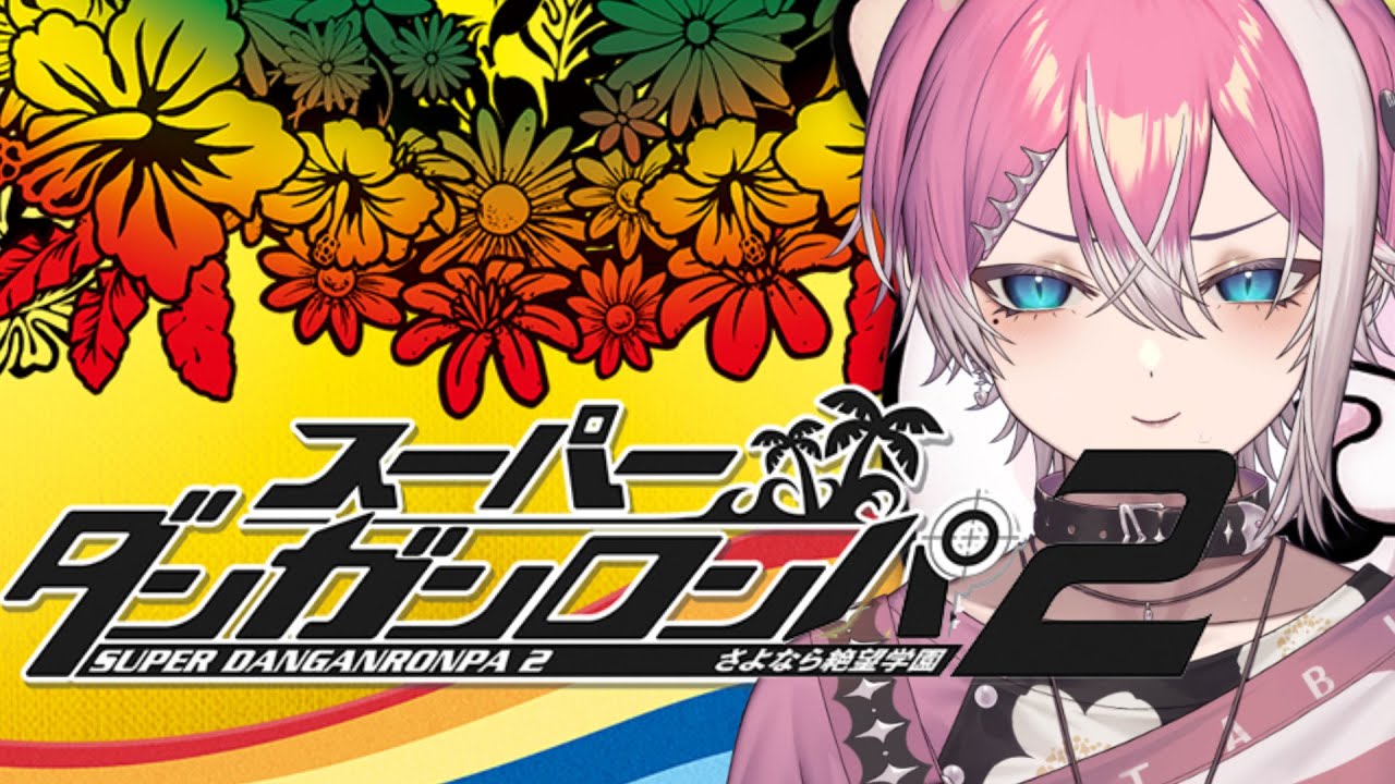 それは違うよ #11 ※ネタバレ含む【スーパーダンガンロンパ2 / てぃる / BOOM MENT / MEROPRO】