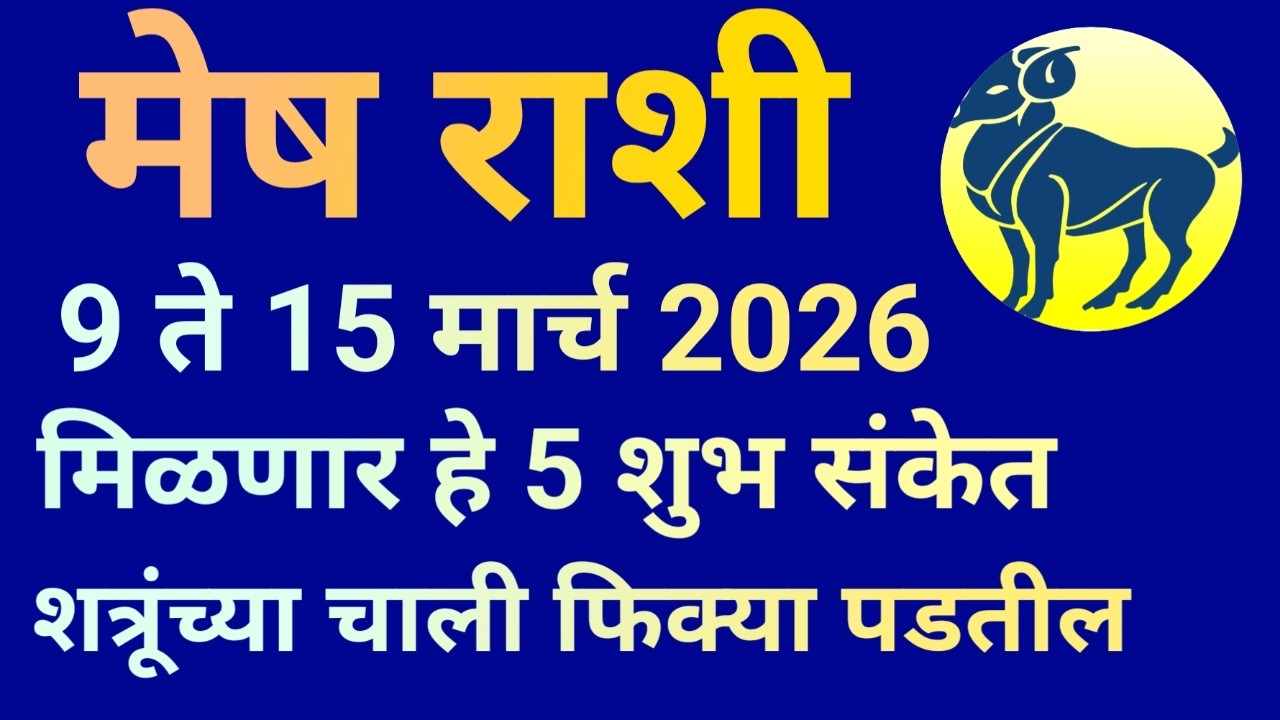मेष राशी 9 ते 15 मार्च 2026 या आठवड्यात मिळणार हे 5 शुभ संकेत शत्रूंच्या चाली फिक्या पडतील|Mesh Ras|