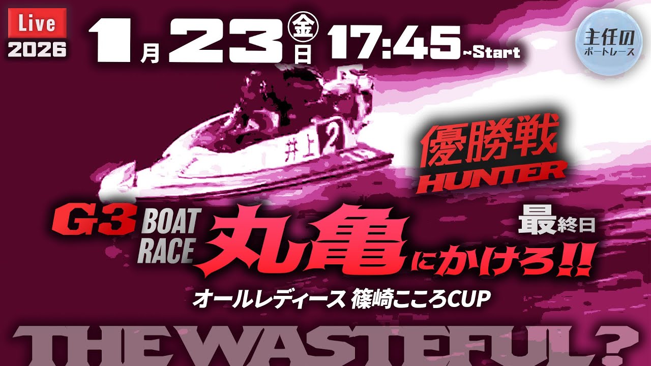 ㊗️万舟的中！9R 179.7倍！【LIVE】ボートレース丸亀 最終日 7R～12R