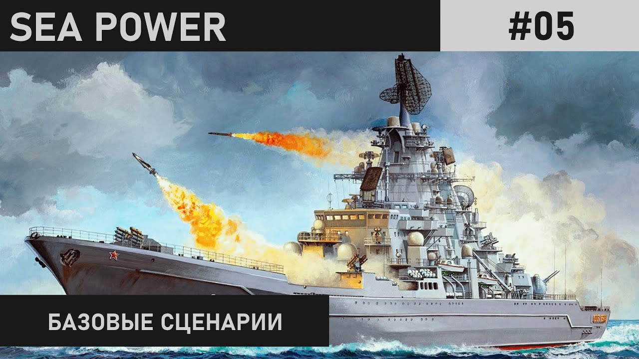 ТЯЖЕЛО, НО ИНТЕРЕСНО | НЕ ГРОЗИ ТЕХАСУ | SEA POWER