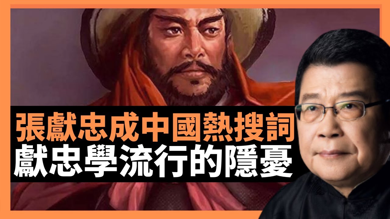 張獻忠成中國熱搜詞 七殺碑流行的時代寓意 信奉“獻忠學”的無底線群體是誰? 內地社會穩定壓倒一切 張獻忠成“梗”的社會文化現象值得警惕(楊錦麟 ...