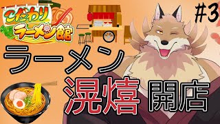 【こだわりラーメン館＃３】ライバル店を全部潰す！！おいしいラーメンも作る！【獣Vtuber】
