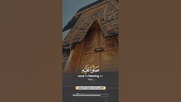ٱية الصلاة على النبي || القارئ محمد رضوان المشيقح   #حالات #ستوري #سناب