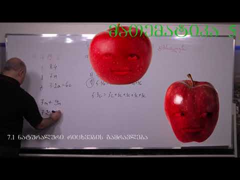 მათემატიკა მე- 5 კლასი. წიგნი 1. თავი 1. პარაგრაფი 7. ნაწილი 3. გვ 56-63