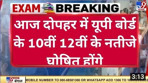 आज दोपहर 12 बजे लखनऊ से घोषित होगा यूपी बोर्ड का रिजल्ट,l Up Board Result 2022 @madhuriclasses22