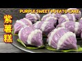 紫薯糕  |  美味紫薯茶果  |  漂亮紫螺造型，室温下隔夜不变硬  |  Purple Sweet Potato Cake