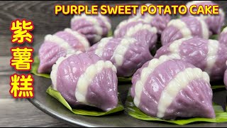 紫薯糕  |  美味紫薯茶果  |  漂亮紫螺造型，室温下隔夜不变硬  |  Purple Sweet Potato Cake